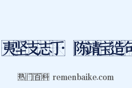 夷坚支志丁·陈靖宝造句是什么意思的图片